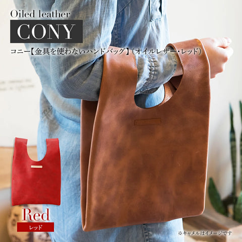コニー（ 金具を使わないハンドバッグ ）（ オイルレザー）