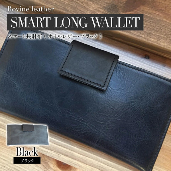 スマート長財布（オイルレザー）