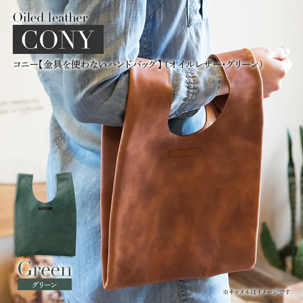 コニー（ 金具を使わないハンドバッグ ）（ オイルレザー）