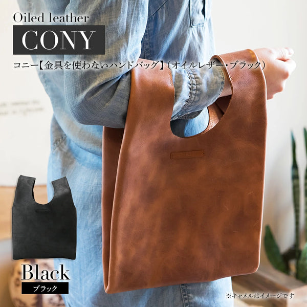 コニー（ 金具を使わないハンドバッグ ）（ オイルレザー）