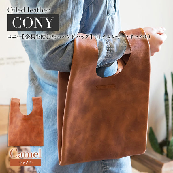 コニー（ 金具を使わないハンドバッグ ）（ オイルレザー）